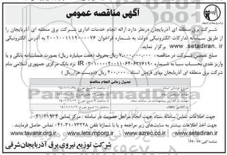 مناقصه عمومی ارائه خدمات اداری شرکت
