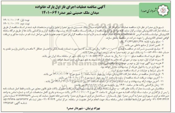 مناقصه عملیات اجرای فاز اول پارک خانواده نوبت دوم 