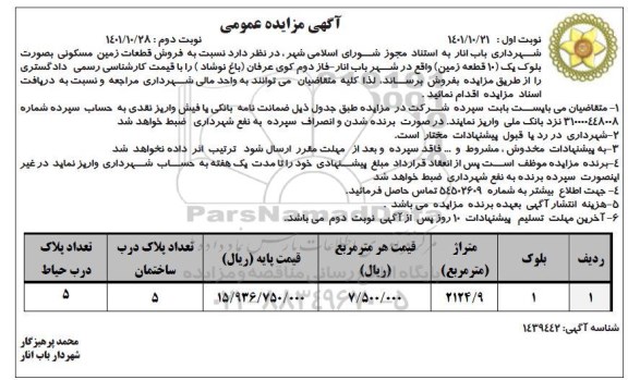 مزایده فروش قطعات زمین مسکونی به صورت بلوک یک (10 قطعه زمین) 