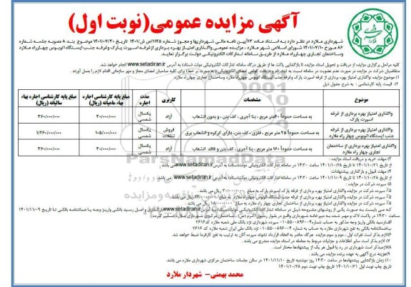 آگهی مزایده واگذاری امتیاز بهره برداری از غرفه اسپرت پارک 