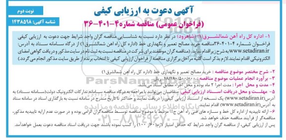 فراخوان مناقصه خرید مصالح تعمیر و نگهداری خط- نوبت دوم