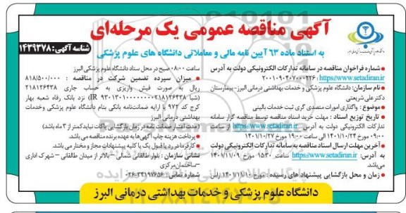 مناقصه عمومی واگذاری امورات متصدی گری ثبت خدمات بالینی 