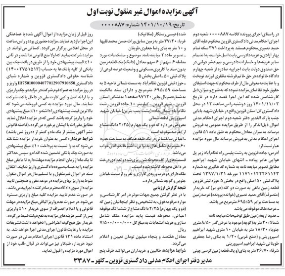 مزایده پلاک ثبتی 50 اصلی واقع در بخش5 نوبت اول ک