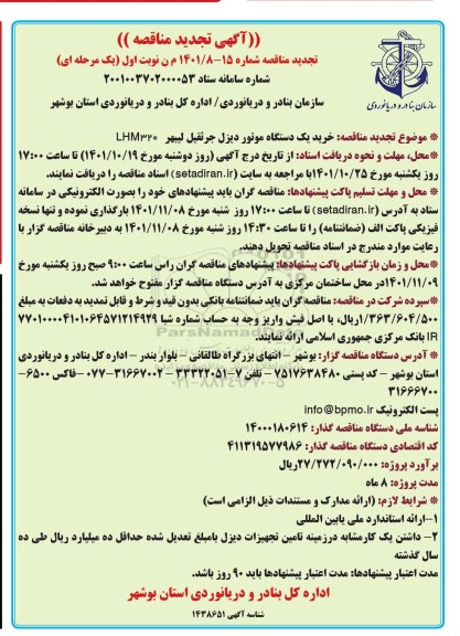 تجدید مناقصه خرید و نصب یک دستگاه موتور جرثقیل