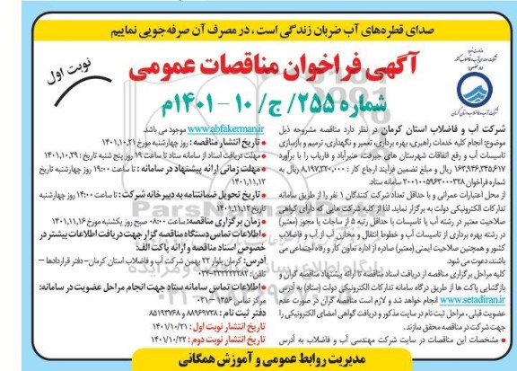 فراخوان مناقصه  انجام کلیه خدمات راهبری ، بهره برداری ، تعمیر و نگهداری ، ترمیم و بازسازی