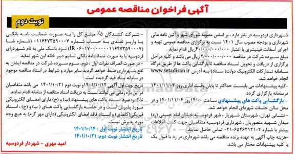 مناقصه تهیه و اجرای آسفالت فینیشری - نوبت دوم 