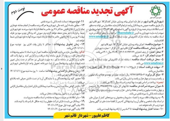 مناقصه اجرای پیاده روسازی خیابان ... تجدید - نوبت دوم