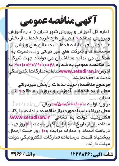 مناقصه  خرید خدمات از بخش غیر دولتی جهت ارائه خدمات به سالن های ورزشی