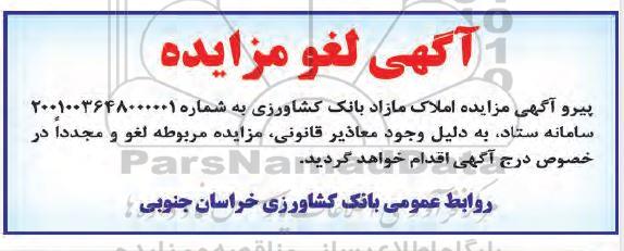 لغو مزایده فروش زمین مسکونی به متراژ کل 1827.5 متر مربع