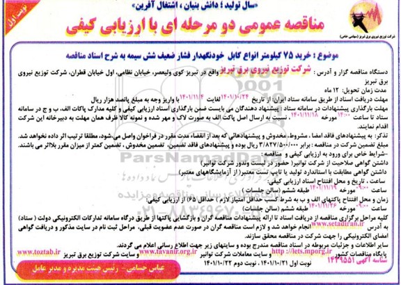 مناقصه خرید 75 کیلومتر انواع کابل خودنگهدار فشار ضعیف