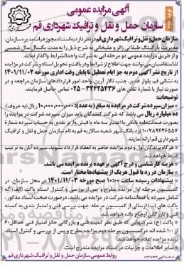 مزایده مدیریت پارکینگ طبقاتی - نوبت دوم