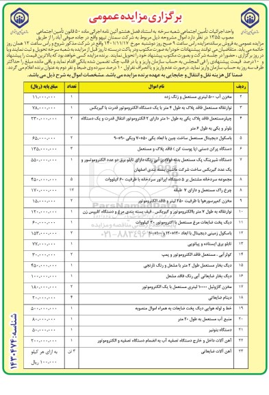 مزایده فروش مخزن آب 500 لیتری مستعمل و زنگ زده... 