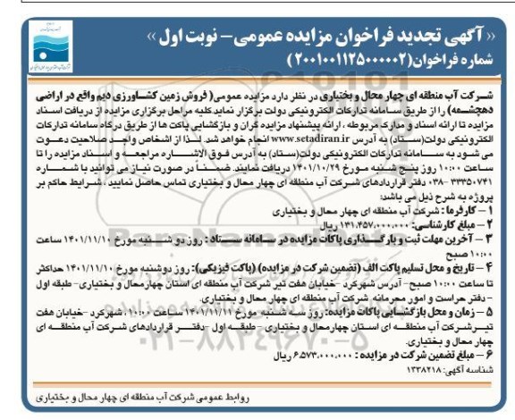 تجدید فراخوان مزایده فروش زمین کشاورزی دیم
