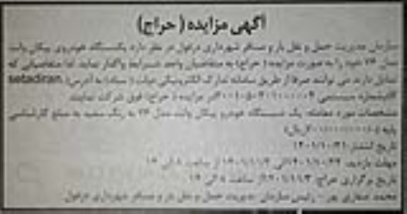 مزایده (حراج) یکدستگاه خودروی پیکان وانت مدل 76