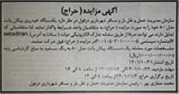 مزایده یکدستگاه خودروی پیکان وانت مدل 80