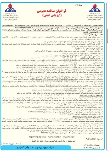 فراخوان مناقصه انجام خدمات تهیه، طبخ، توزیع و سرو سه وعده غذا ...