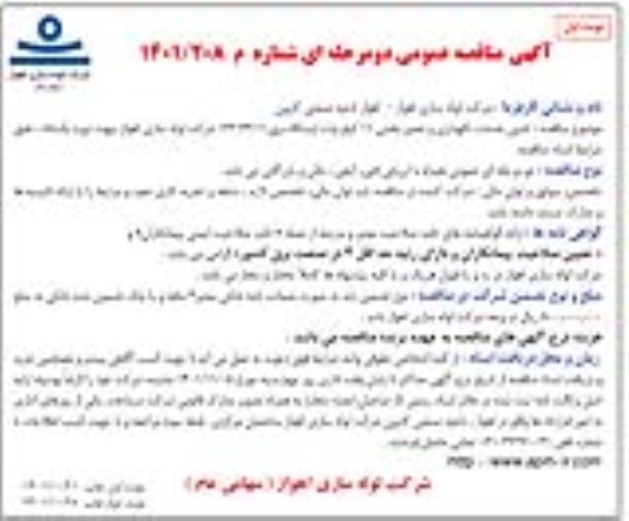 مناقصه تامین خدمات نگهداری و تعمیر بخش 11 کیلوولت ایستگاه برق 