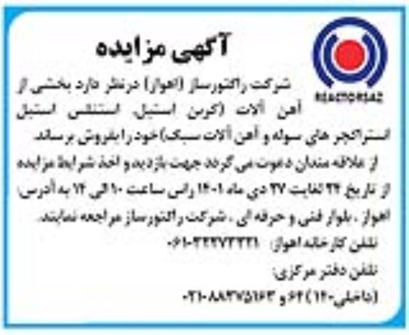 مزایده بخشی از آهن آلات (کربن استیل، استنلس استیل استراکچرهای سوله و آهن آلات سبک)