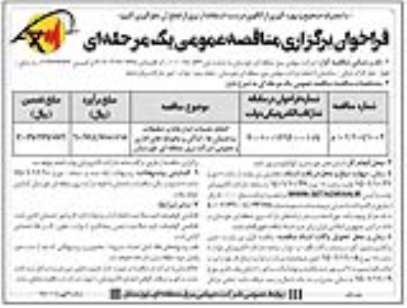 مناقصه انجام خدمات آبدارخانه و تنظیفات ساختمان ها