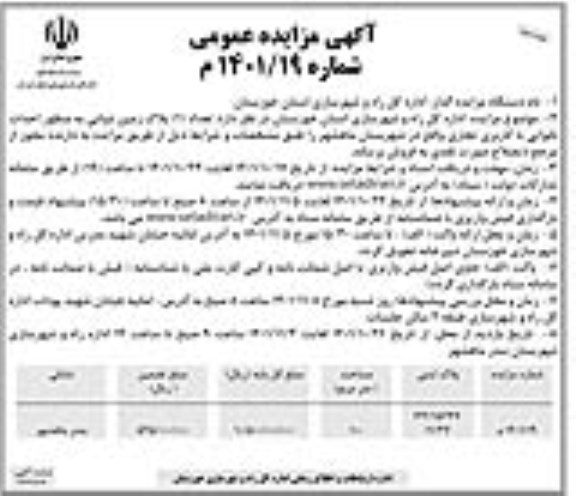 مزایده فروش یک پلاک زمین دولتی به منظور احداث نانوایی- نوبت دوم