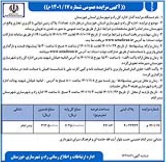 مزایده فروش یک پلاک زمین دولتی با کاربری تجاری- نوبت دوم