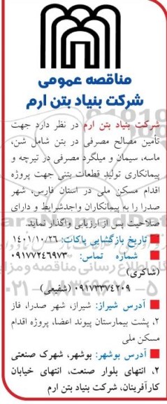 مناقصه تامین مصالح مصرفی