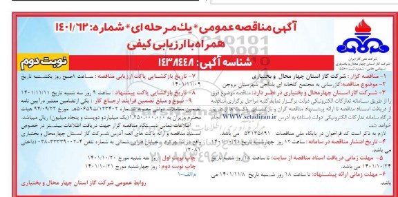 مناقصه گازرسانی به مجتمع گلخانه ای - نوبت دوم 
