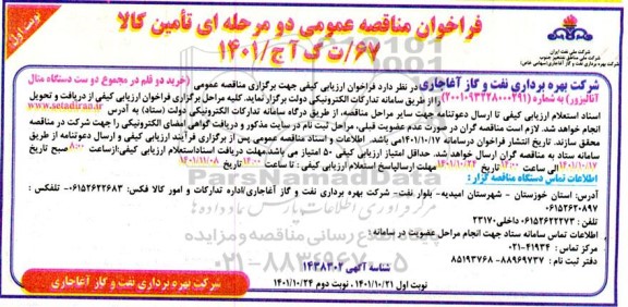 مناقصه عمومی خرید دو قلم در مجموع دو ست دستگاه متال آنالیزر