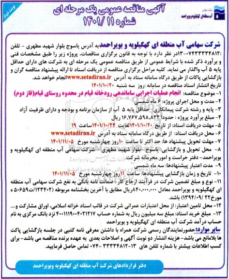 مناقصه انجام عملیات اجرایی ساماندهی رودخانه ...- نوبت دوم