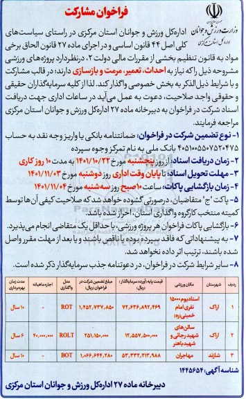 فراخوان مشارکت  احداث، تعمیر، مرمت و بازسازی