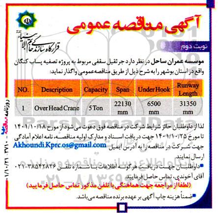 مناقصه جرثقیل سقفی مربوط به پروژه تصفیه پساب - نوبت دوم