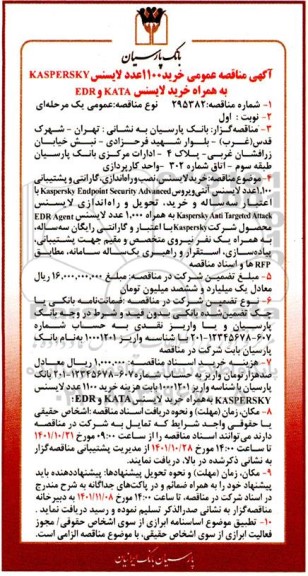 مناقصه عمومی خرید 1100 عدد لایسنس KASPERSKY به همراه خرید لایسنس KATA و EDR 