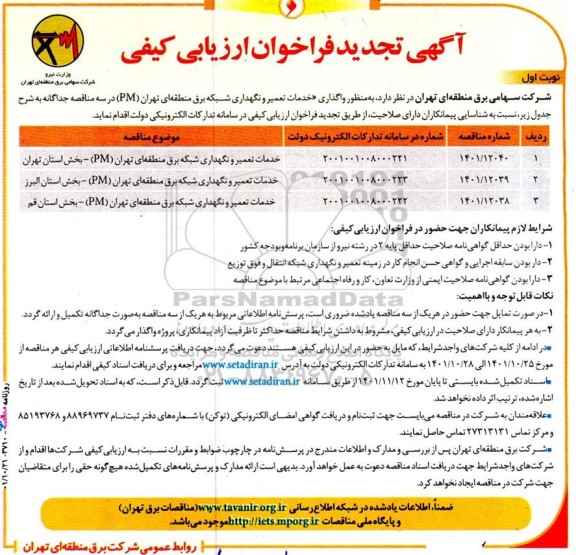 تجدید فراخوان مناقصه خدمات تعمیر و نگهداری شبکه برق منطقه ای ...