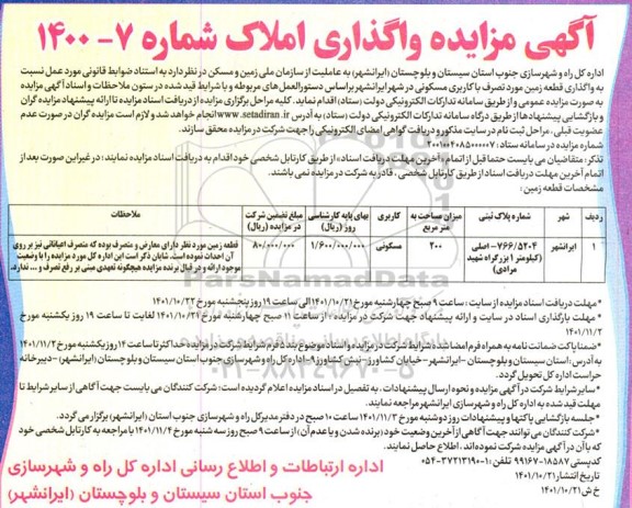 مزایده واگذاری قطعه زمین