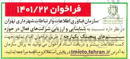 فراخوان شناسایی و ارزیابی شرکت های فعال در حوزه سیستم های پیجینگ یکپارچه