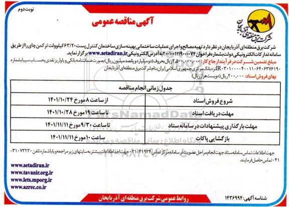 مناقصه تهیه مصالح و اجرای عملیات ساختمانی بهینه سازی ساختمان کنترل پست ... نوبت دوم