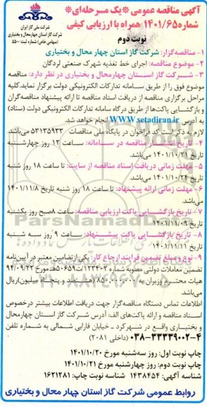  مناقصه اجرای خط تغذیه شهرک صنعتی - نوبت دوم