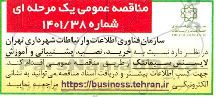 مناقصه عمومی خرید، نصب، پشتیبانی و آموزش لایسنس سیمانتک