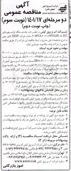 مناقصه یکدستگاه ترانسفورماتور نوبت سوم چاپ نوبت دوم