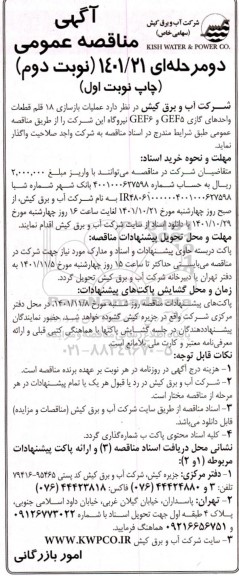 مناقصه عملیات بازسازی 18 قلم قطعات واحدهای گازی GEF5 و GEF6 نیروگاه نوبت دوم چاپ نوبت اول
