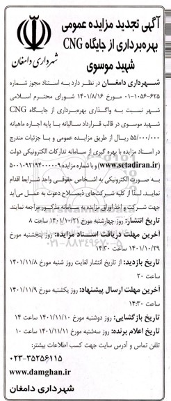  مزایده بهره برداری از جایگاه cng تجدید