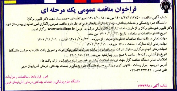 مناقصه امور تغذیه ای ...