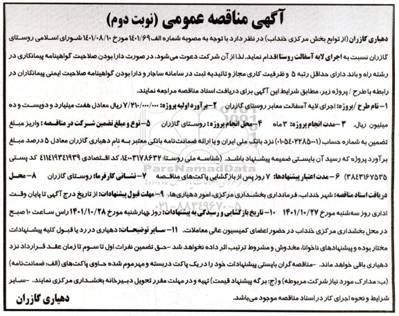 مناقصه اجرای لایه آسفالت روستا نوبت دوم 