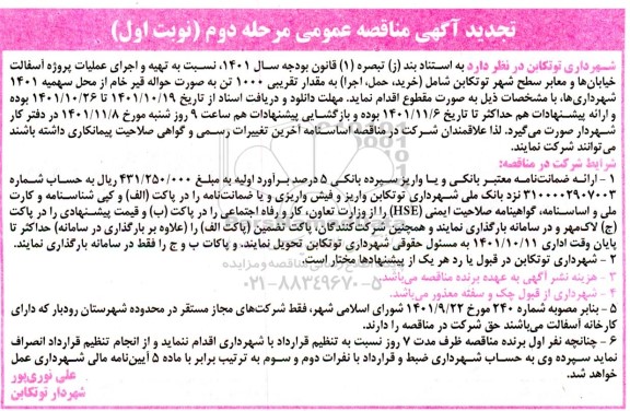 تجدید مناقصه تهیه و اجرای عملیات پروژه آسفالت خیابان ها ... - مرحله دوم - نوبت اول