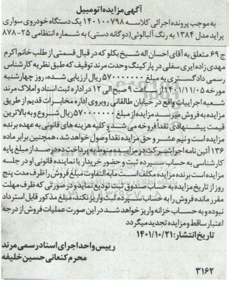 مزایده یک دستگاه خودروی سواری پراید مدل 1384 