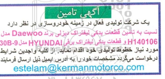 مناقصه تامین قطعات یدکی لیفتراک دیزلی برند DAEWOO