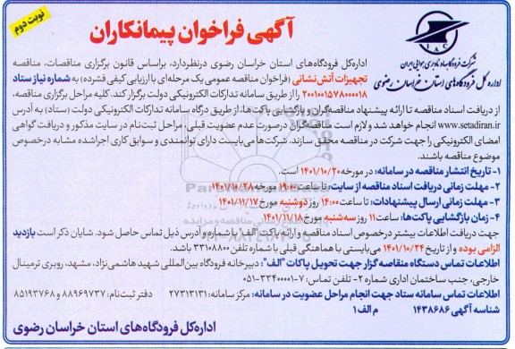 مناقصه تجهیزات آتش نشانی- نوبت دوم