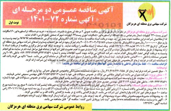 مناقصه خرید دو دستگاه ترانسفورماتور 160 مگاولت آمپری پست 230 کیلوولت ...