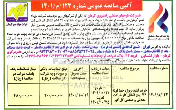 مناقصه خرید فلنج پروژه خط لوله 24 اینچ انتقال گاز