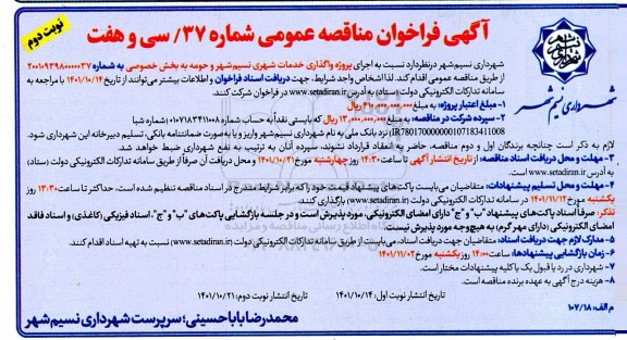 مناقصه عمومی پروژه واگذاری خدمات شهری 